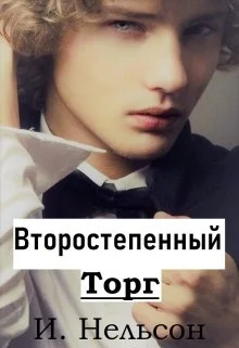 Обложка Второстепенный: Торг
