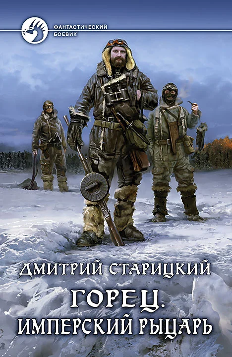 Обложка Имперский рыцарь