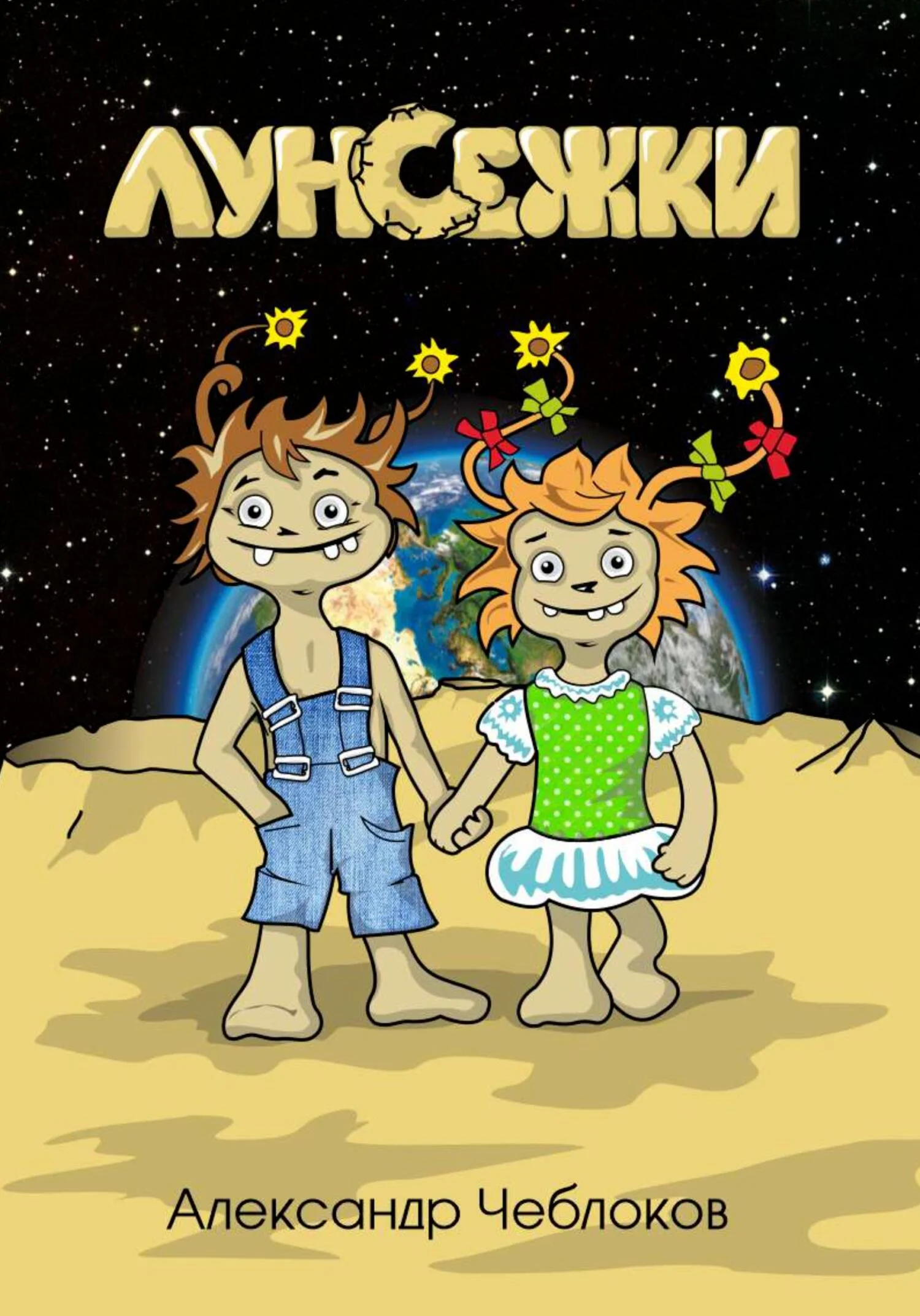 Обложка Луноежки