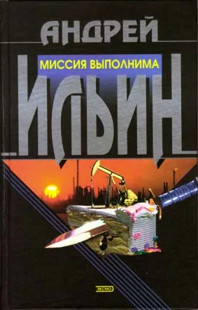 Обложка Миссия выполнима