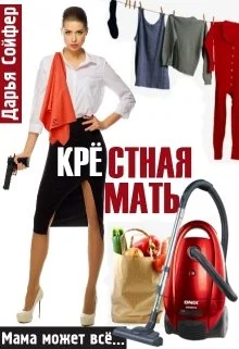 Обложка Крестная мать