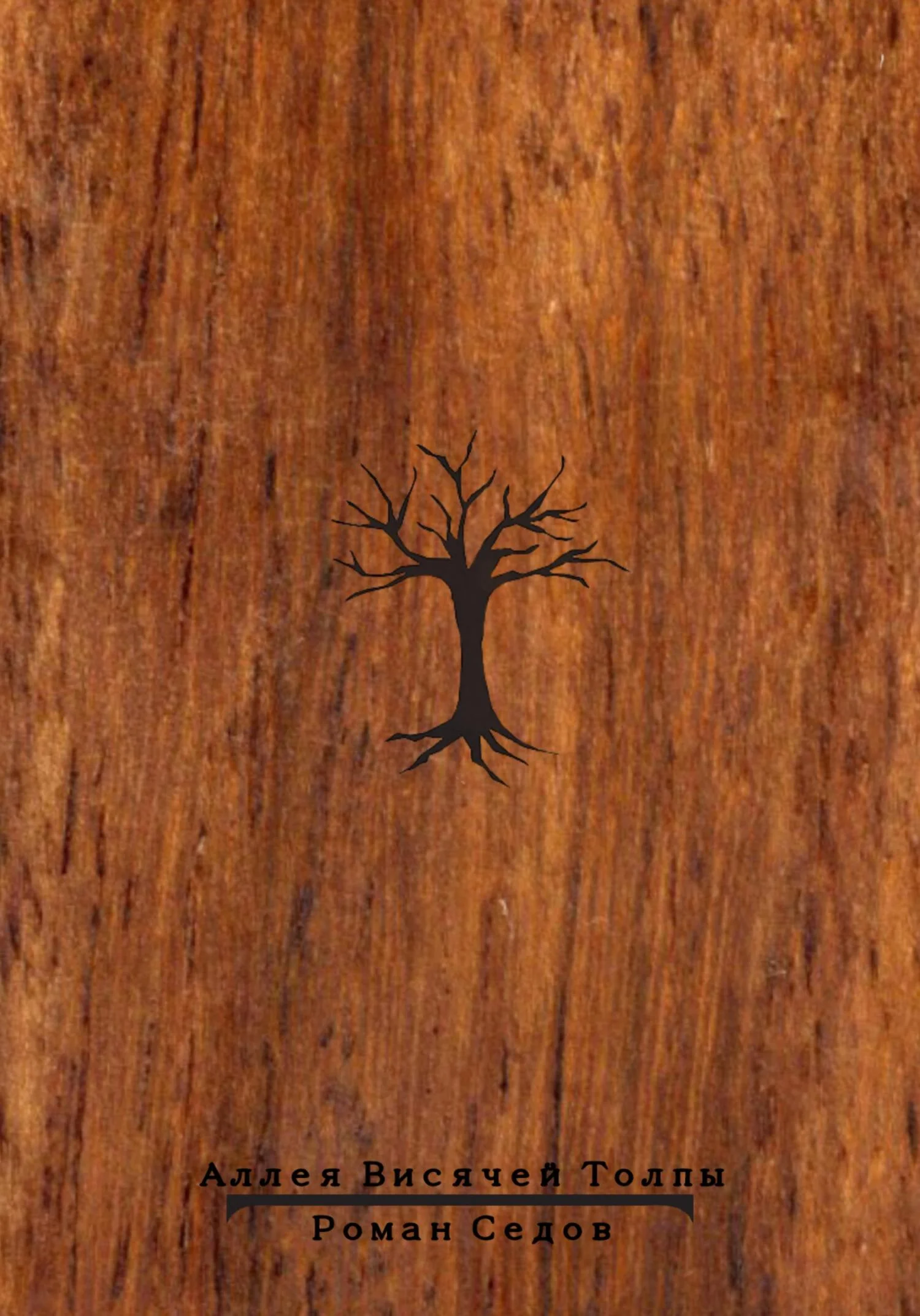 Обложка Аллея Висячей Толпы