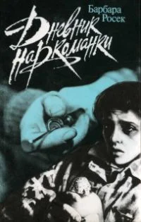 Обложка Дневник наркоманки