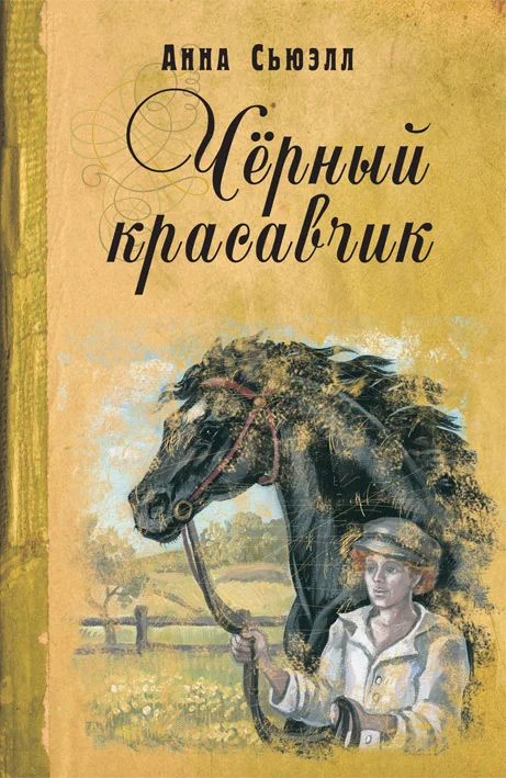 Обложка Черный Красавчик