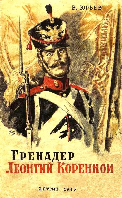 Обложка Гренадер Леонтий Коренной