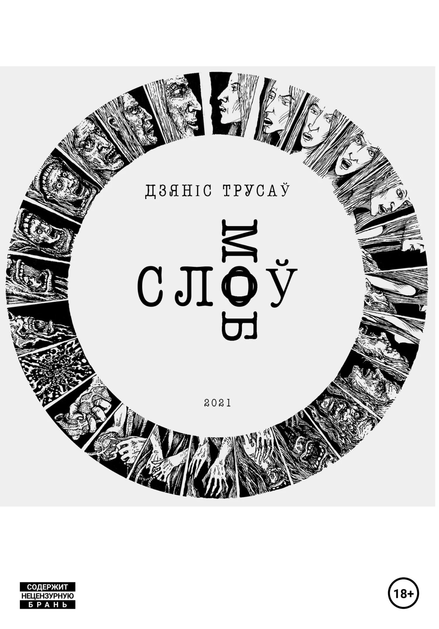 Обложка Слоў моб