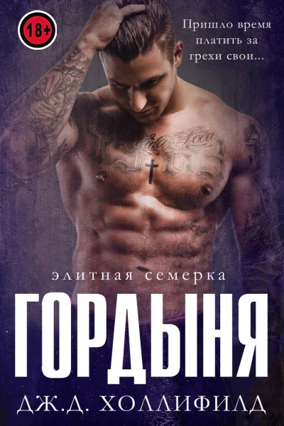 Обложка Гордыня