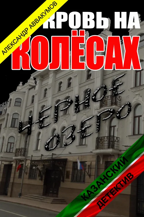 Обложка Кровь на колёсах