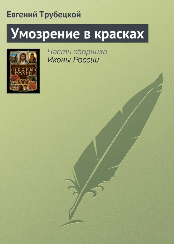 Обложка Умозрение в красках