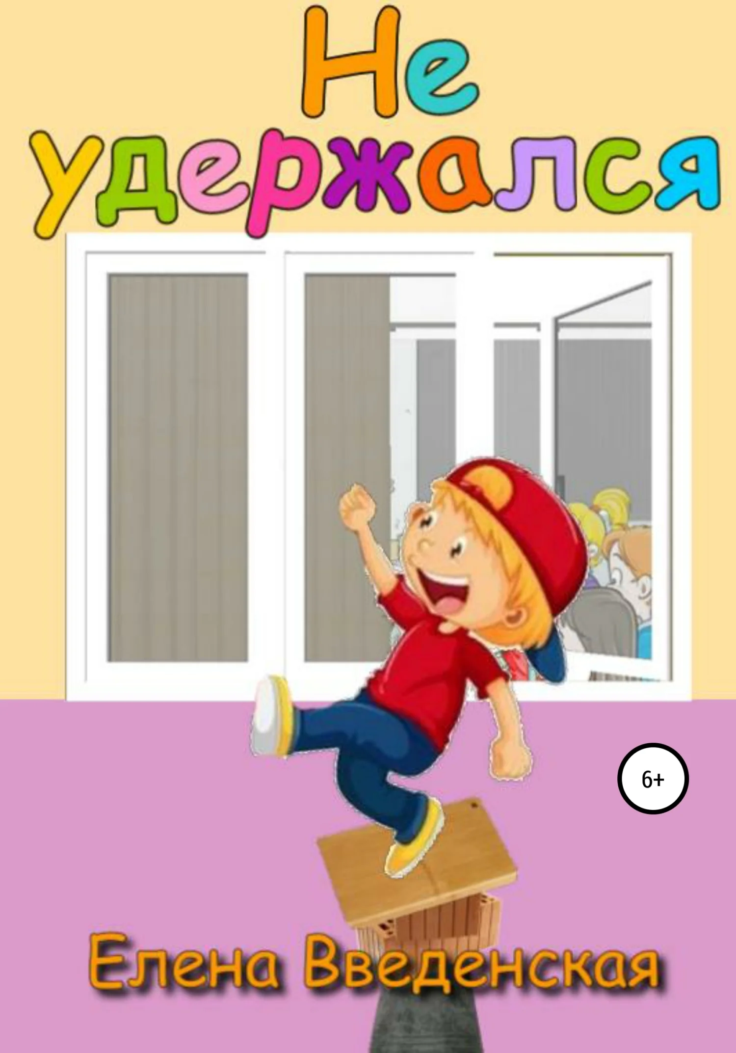 Обложка Не удержался