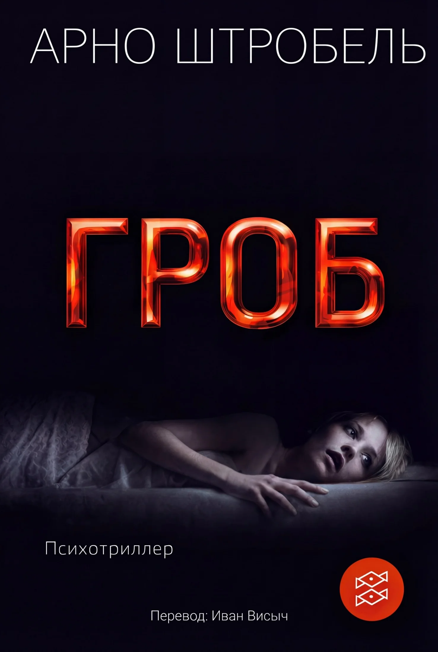 Обложка Гроб