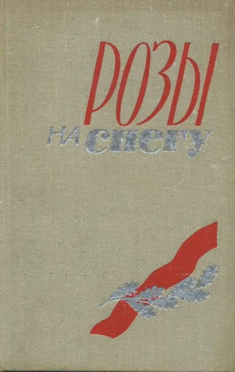 Обложка Розы на снегу