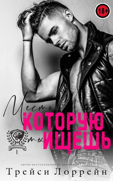 Обложка Месть, которую ты ищешь