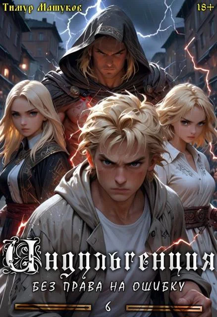 Обложка Индульгенция 6. Без права на ошибку