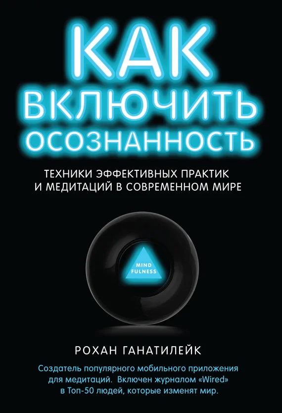 Обложка Как включить осознанность. Техники эффективных практик и медитаций в современном мире