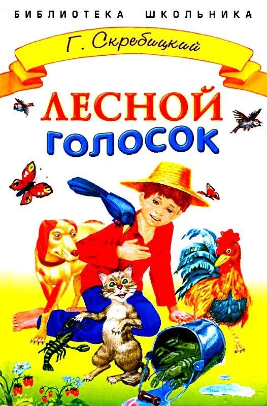 Обложка Лесной голосок