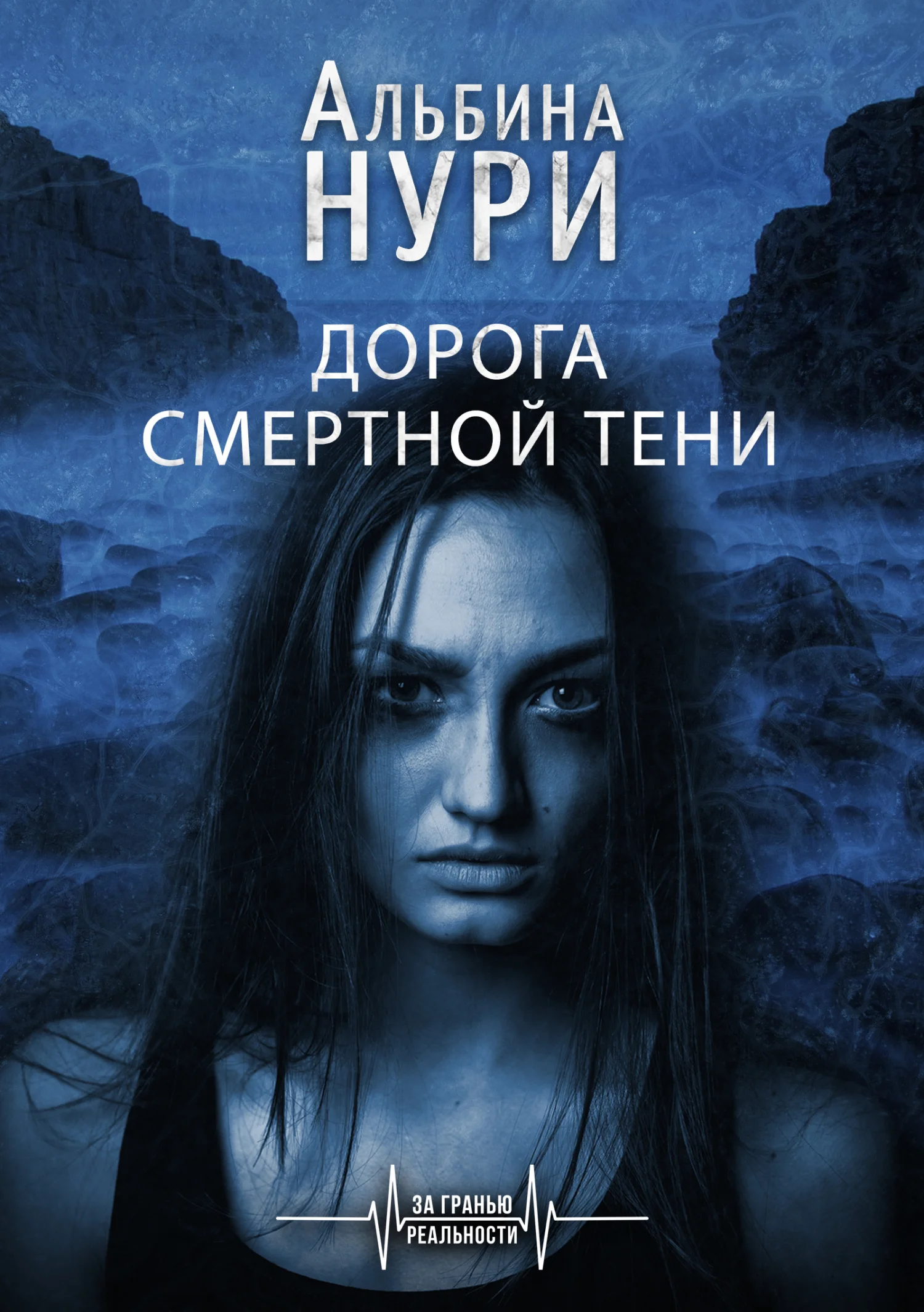 Обложка Дорога смертной тени