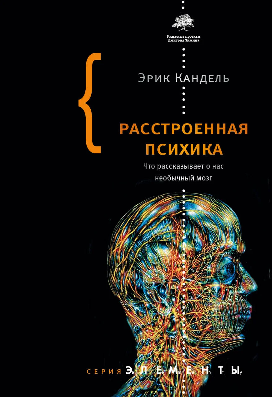 Обложка Расстроенная психика. Что рассказывает о нас необычный мозг