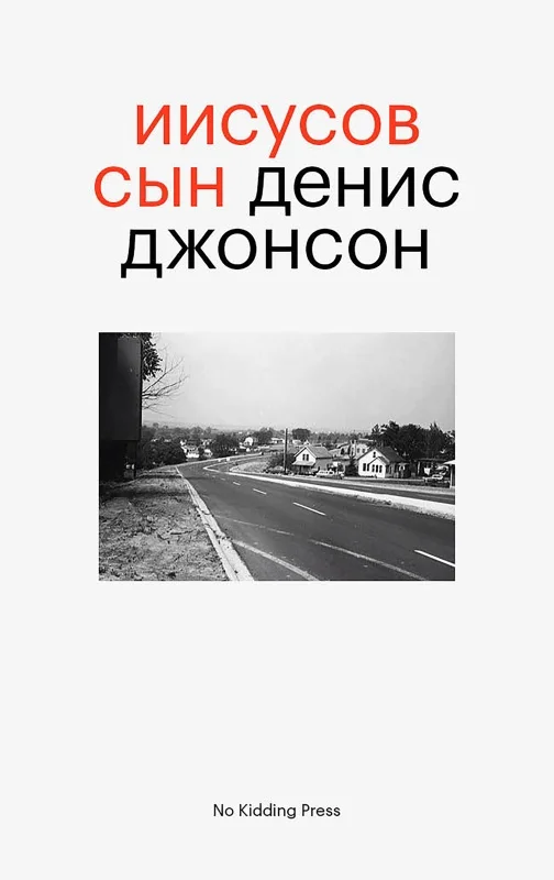 Обложка Иисусов сын