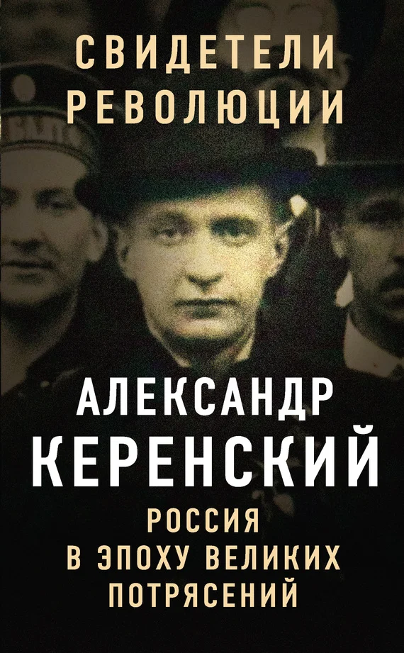 Обложка Россия в эпоху великих потрясений