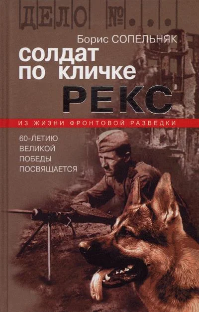 Обложка Солдат по кличке Рекс