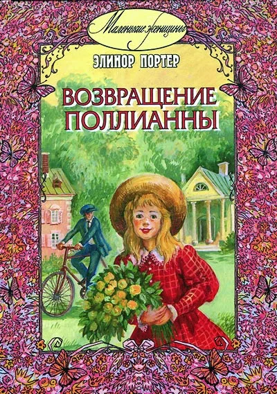 Обложка Возвращение Поллианны
