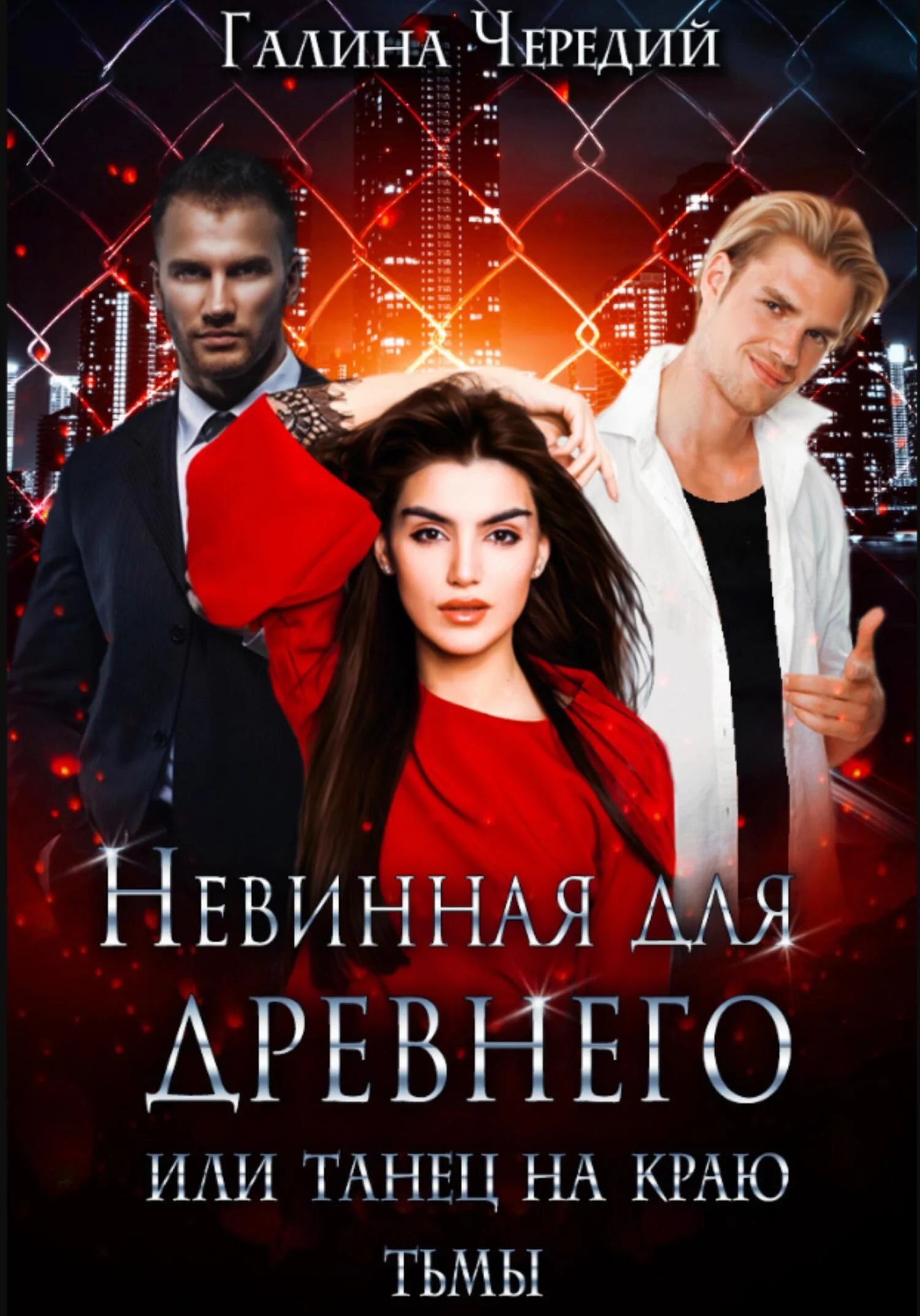 Обложка Невинная для древнего, или Танец на краю тьмы