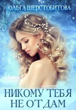 Обложка Никому тебя не отдам