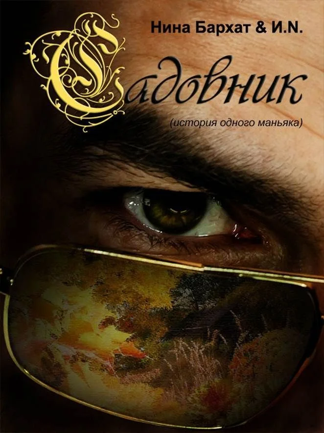 Обложка Садовник (история одного маньяка)