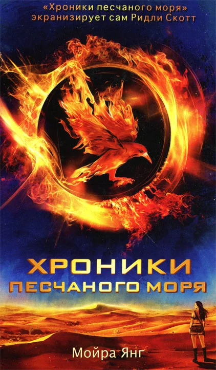 Обложка Хроники песчаного моря