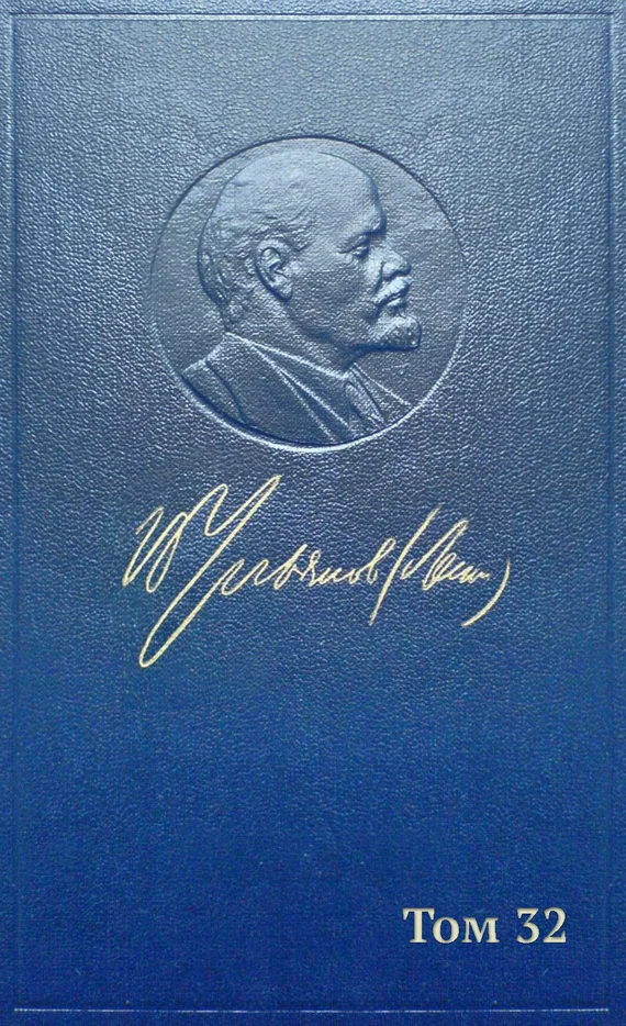 Обложка Полное собрание сочинений. Том 32. Май-июль 1917