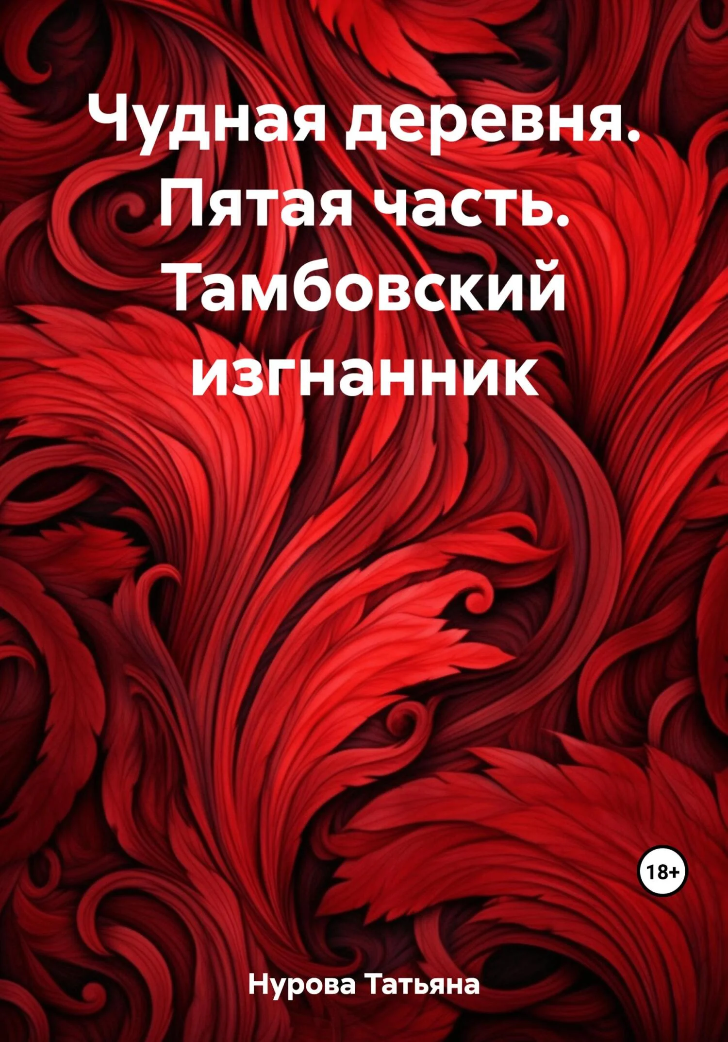 Обложка Тамбовский изгнанник