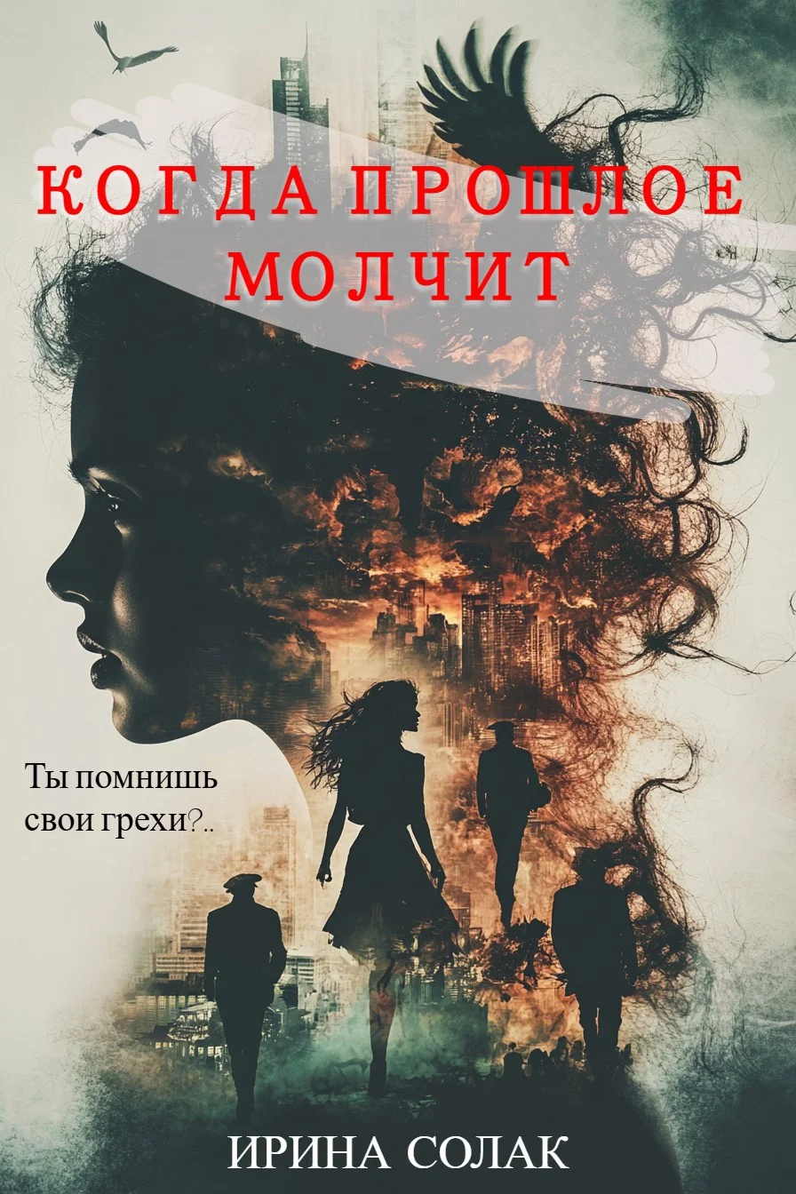 Обложка Когда прошлое молчит