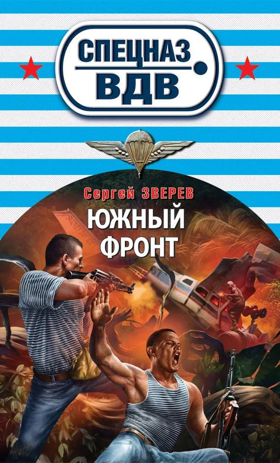 Обложка Южный фронт