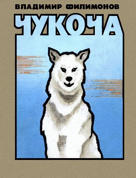 Обложка Чукоча