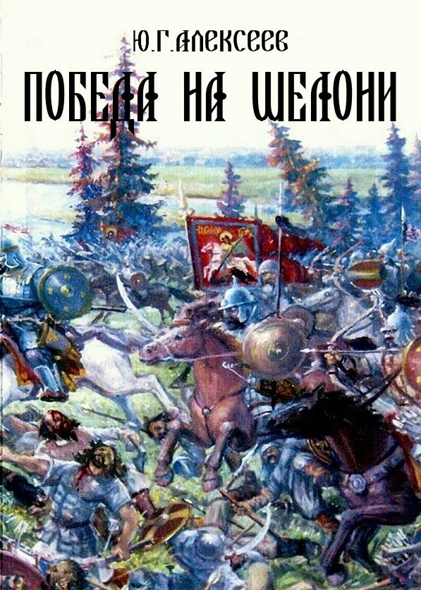 Обложка Победа на Шелони