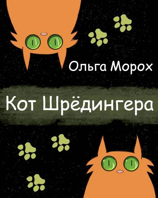 Обложка Кот Шредингера