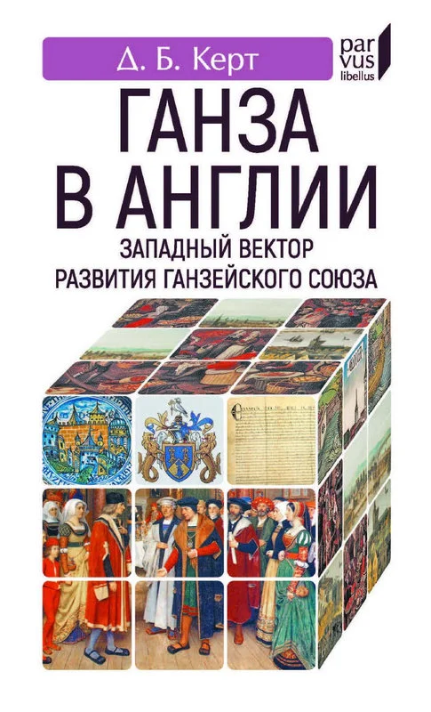 Обложка Ганза в Англии. Западный вектор развития Ганзейского Союза