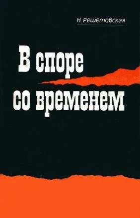 Обложка В споре со временем