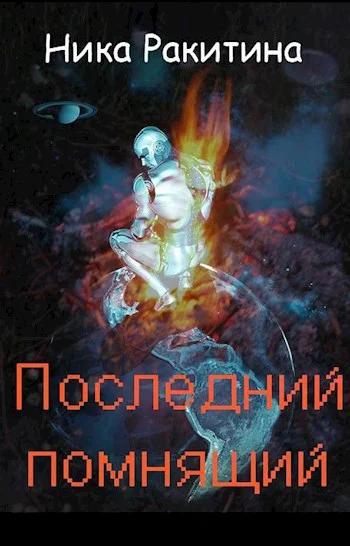 Обложка Последний помнящий [СИ]