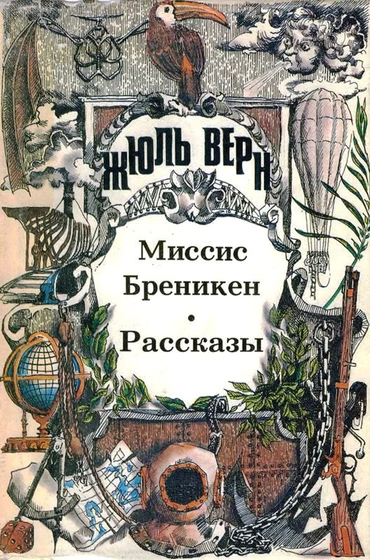 Обложка Том 12. Миссис Бреникен: Роман. Рассказы