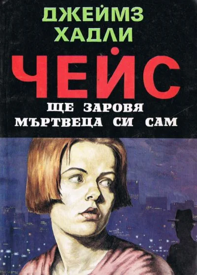 Обложка Ще заровя мъртвеца си сам
