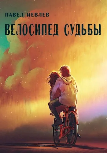 Обложка Велосипед судьбы