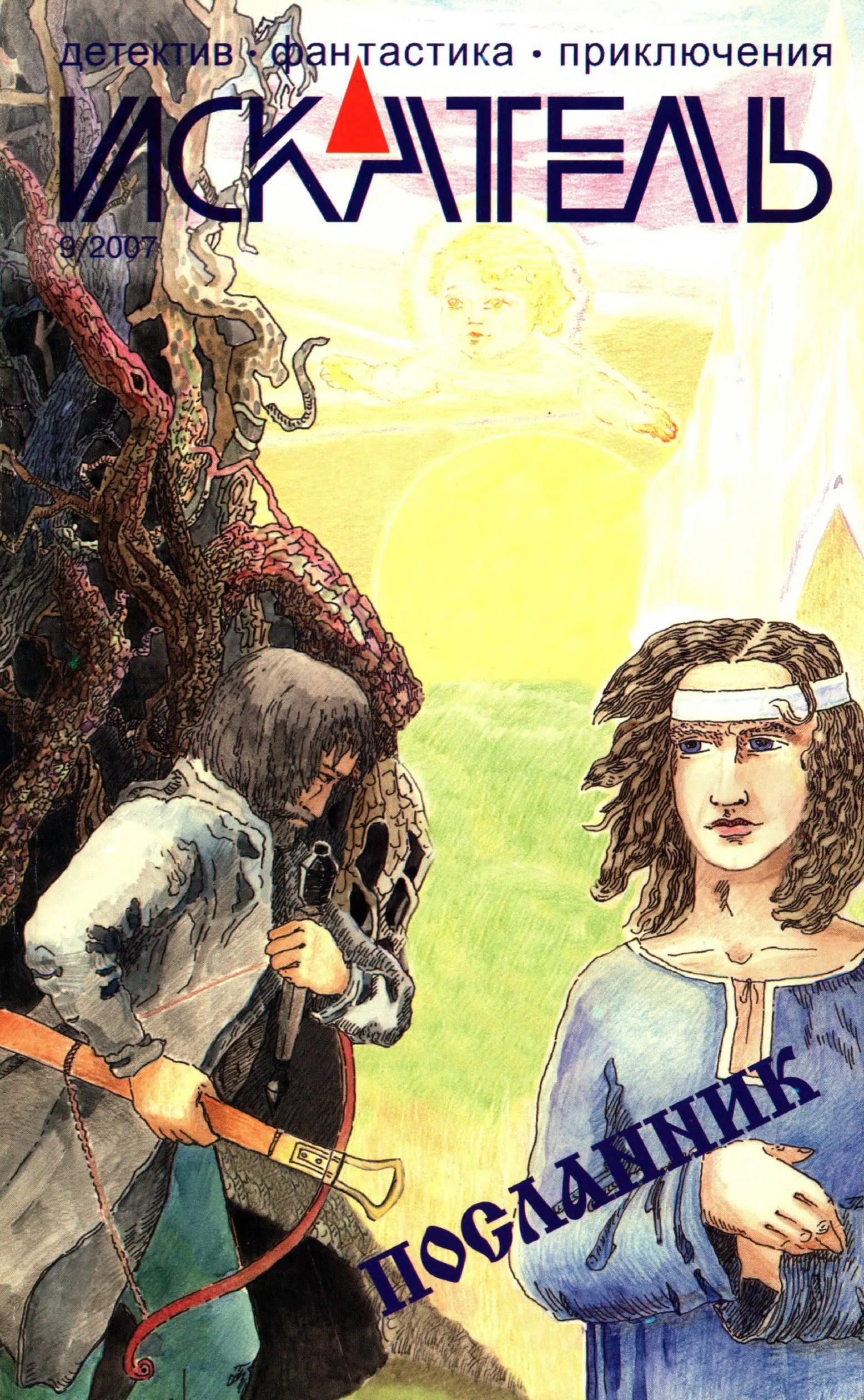 Обложка Искатель, 2007 № 09