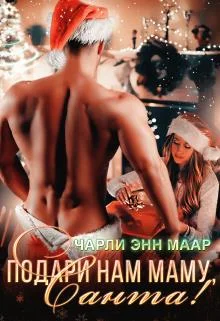 Обложка Подари нам маму, Санта!