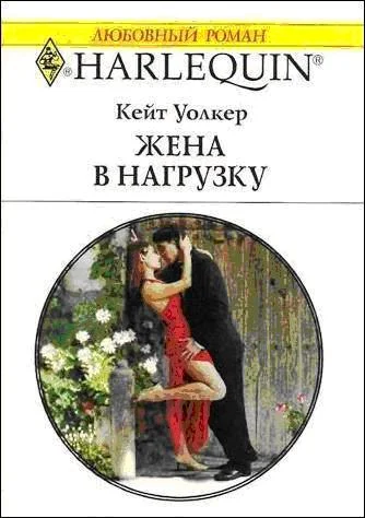 Обложка Жена в нагрузку