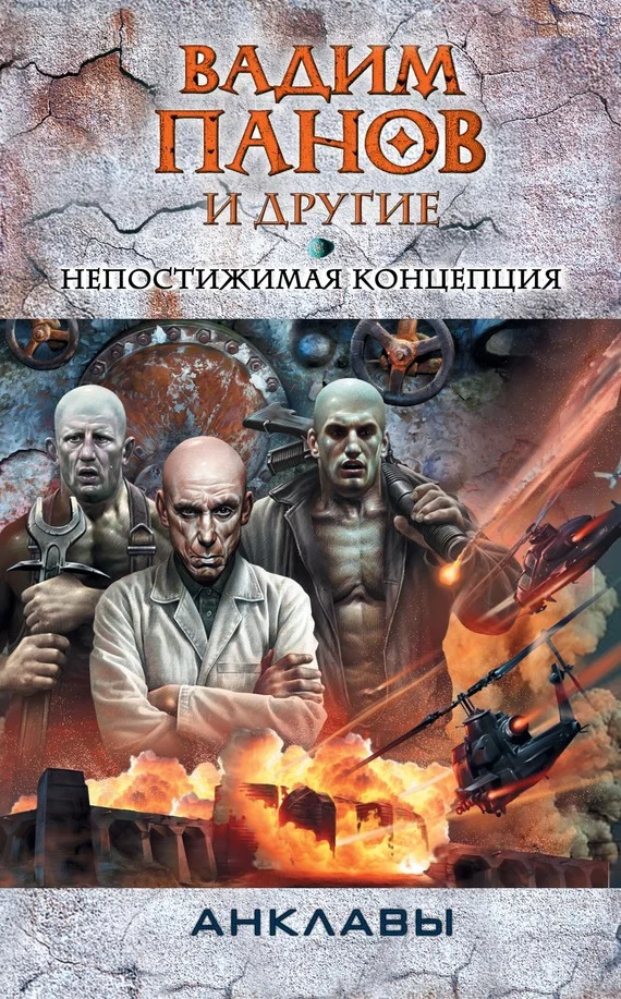 Обложка Непостижимая концепция