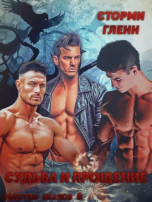 Обложка Судьба и прощение