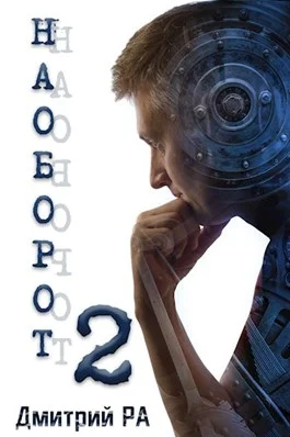 Обложка Наоборот 2