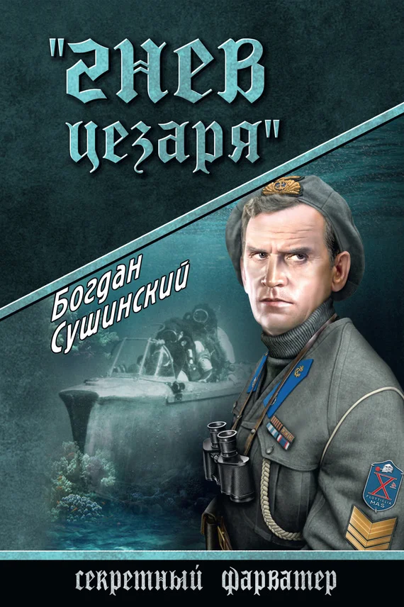 Обложка Гнев Цезаря